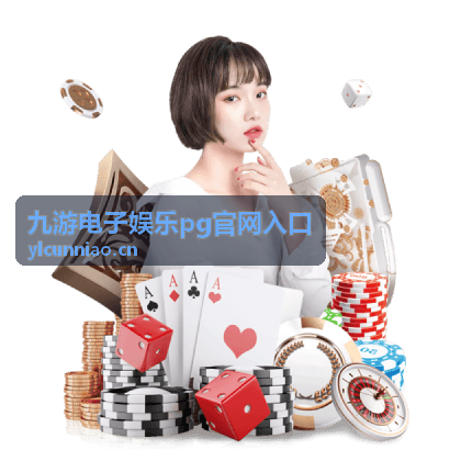 九游电子娱乐pg官网入口玩法演示封面